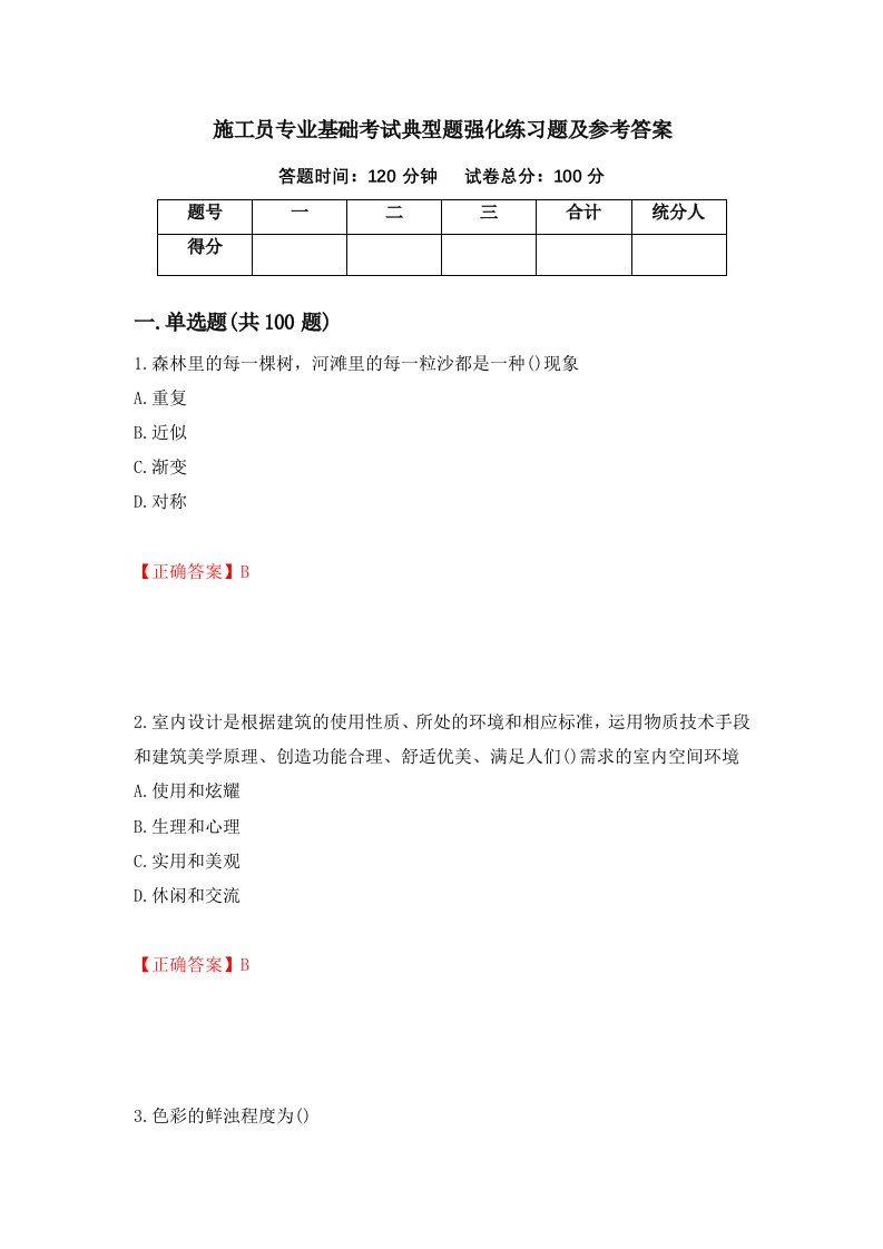 施工员专业基础考试典型题强化练习题及参考答案第36版