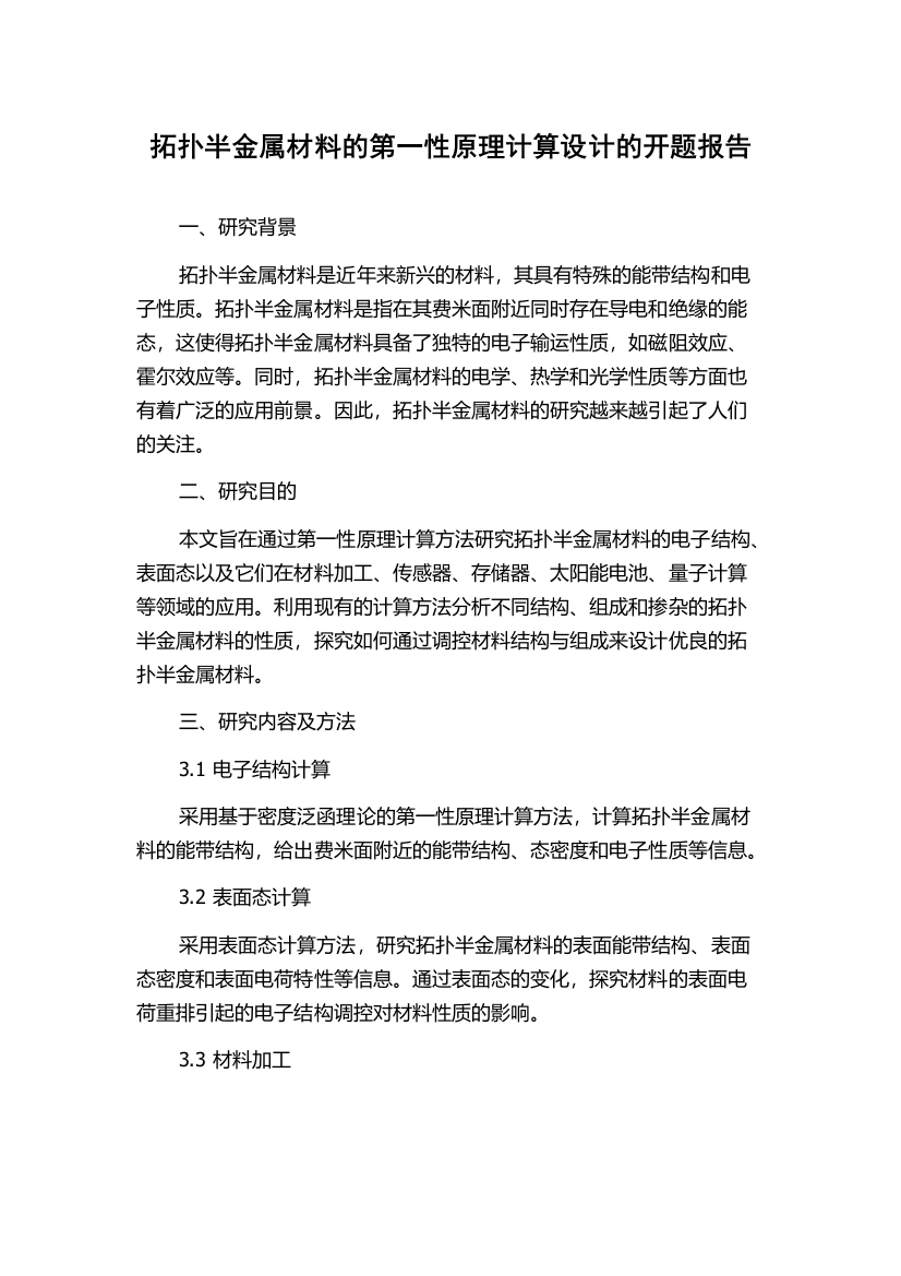 拓扑半金属材料的第一性原理计算设计的开题报告