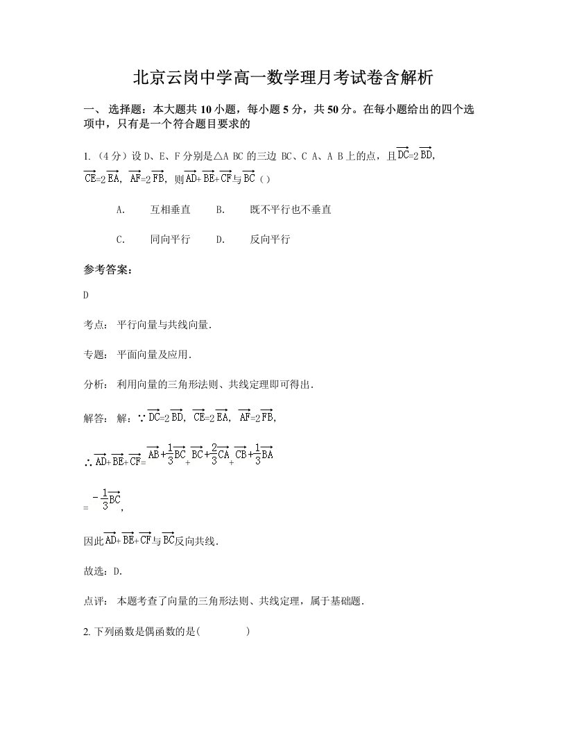 北京云岗中学高一数学理月考试卷含解析