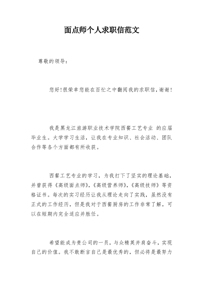 面点师个人求职信范文