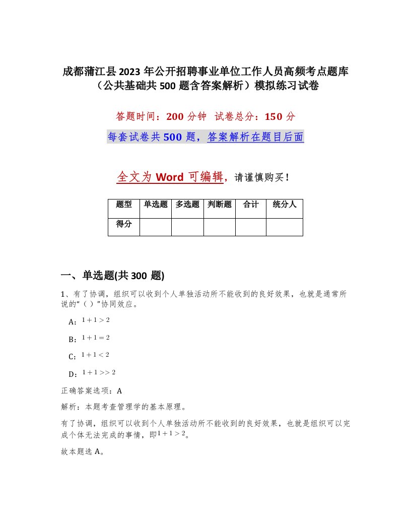 成都蒲江县2023年公开招聘事业单位工作人员高频考点题库公共基础共500题含答案解析模拟练习试卷