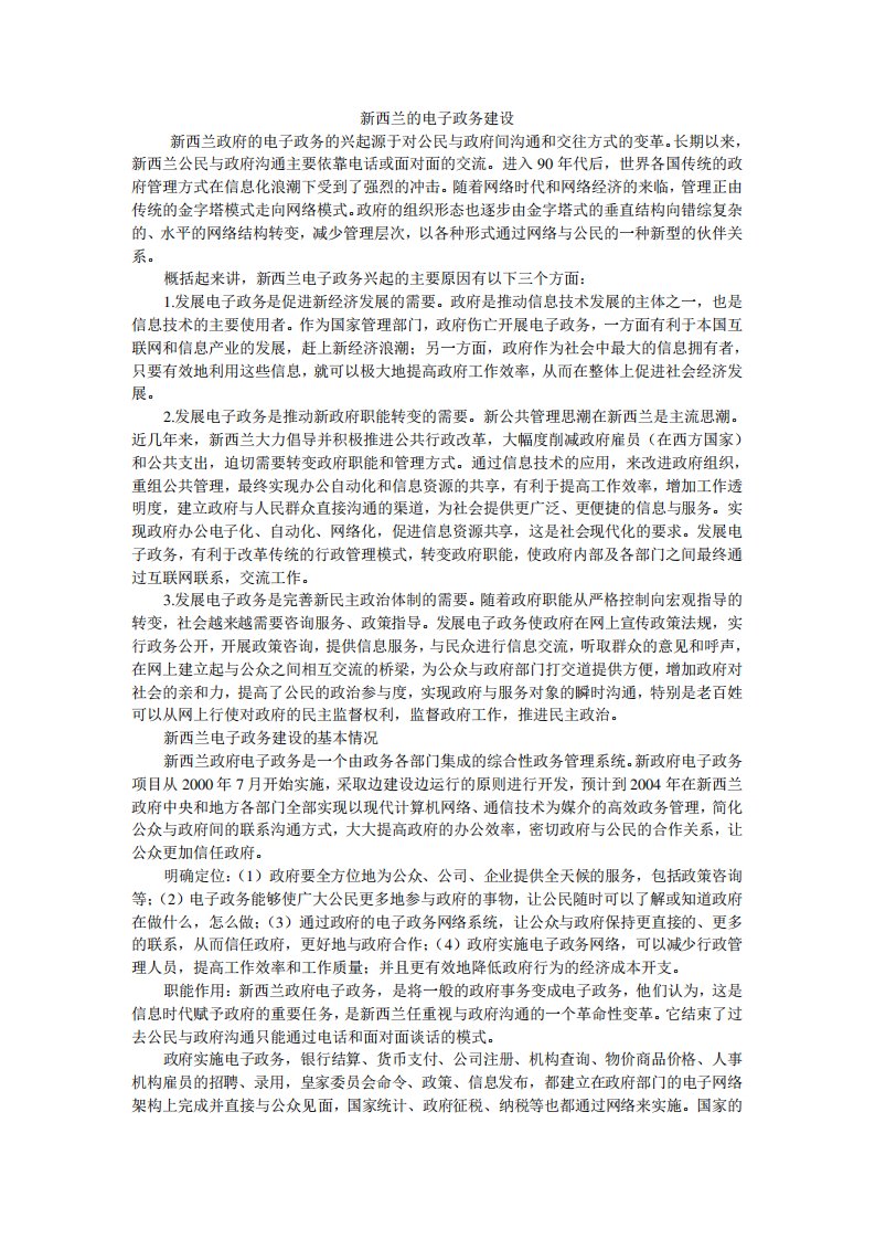 新西兰的电子政务建设