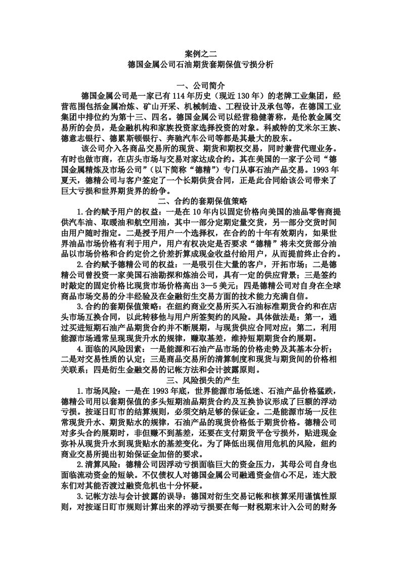 金融工程经典案例