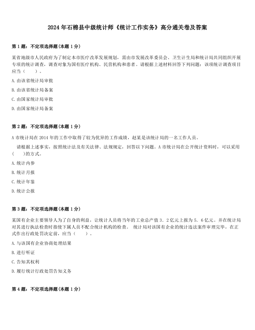 2024年石棉县中级统计师《统计工作实务》高分通关卷及答案