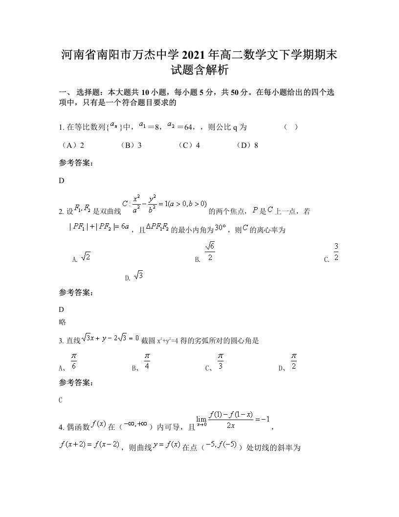 河南省南阳市万杰中学2021年高二数学文下学期期末试题含解析