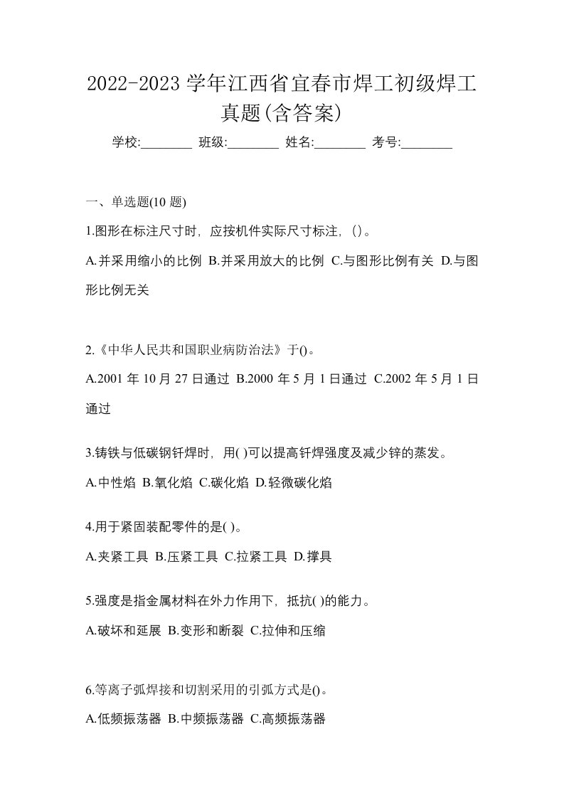 2022-2023学年江西省宜春市焊工初级焊工真题含答案