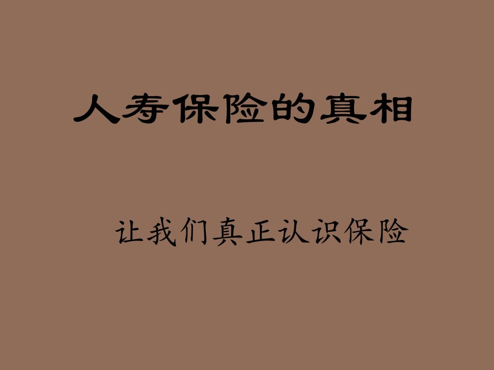 金融保险-人寿保险的真相