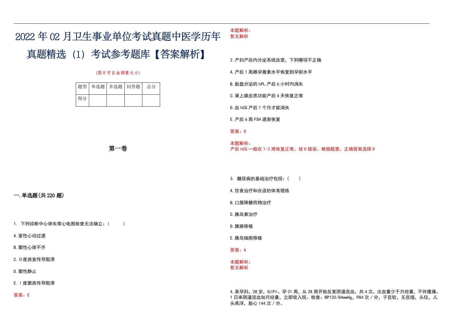 2022年02月卫生事业单位考试真题中医学历年真题精选（1）考试参考题库【答案解析】