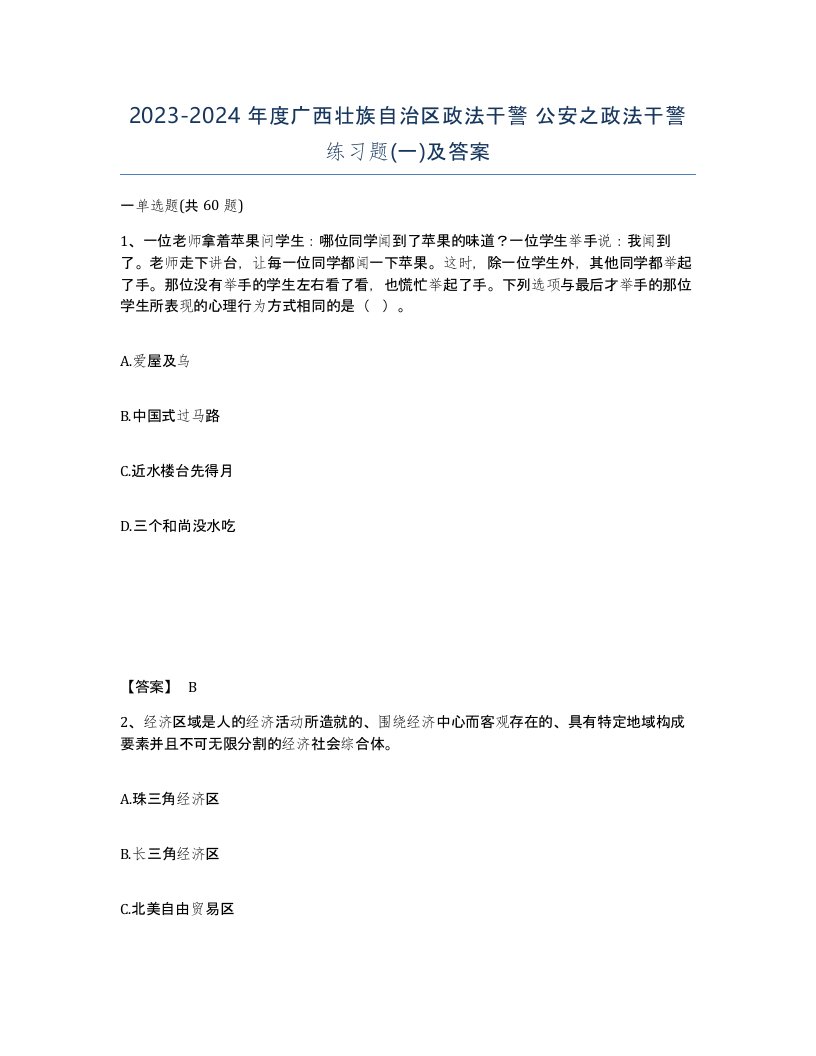 2023-2024年度广西壮族自治区政法干警公安之政法干警练习题一及答案