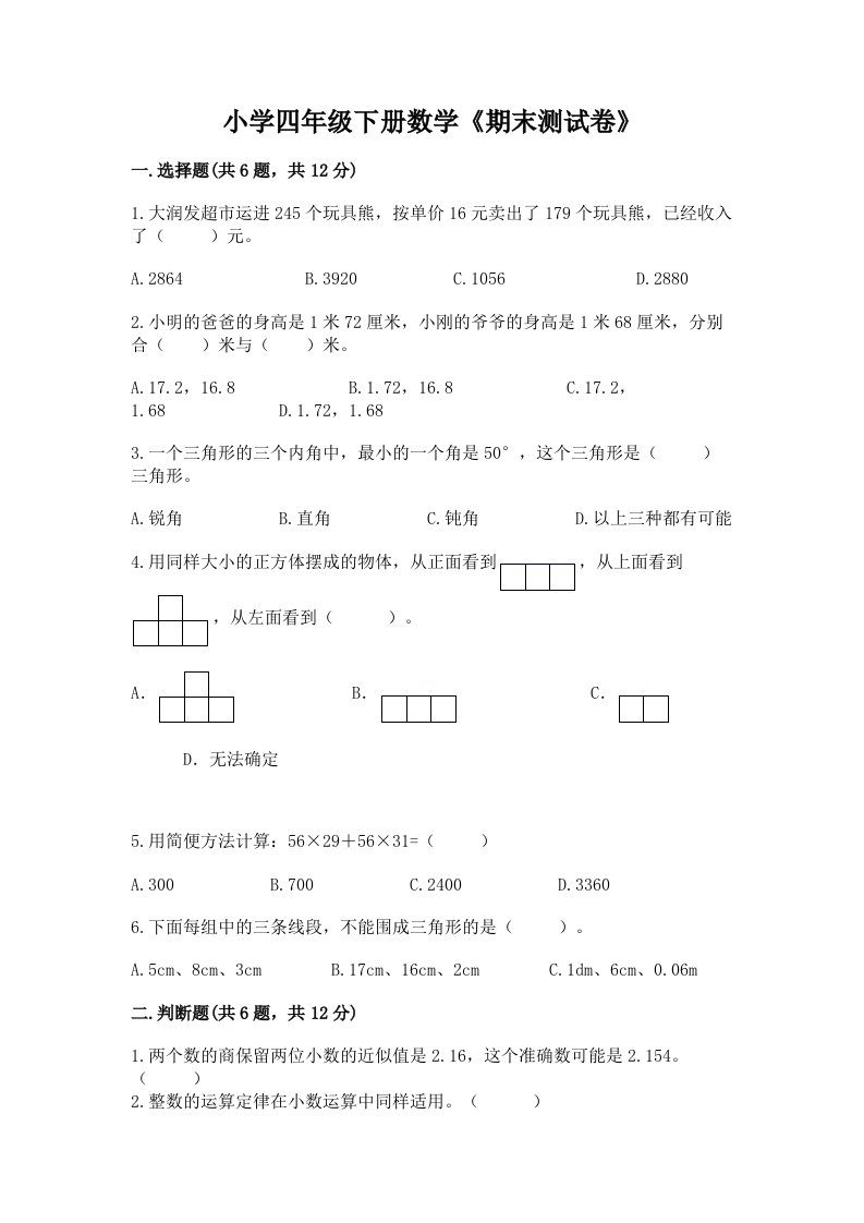 小学四年级下册数学《期末测试卷》及完整答案【有一套】