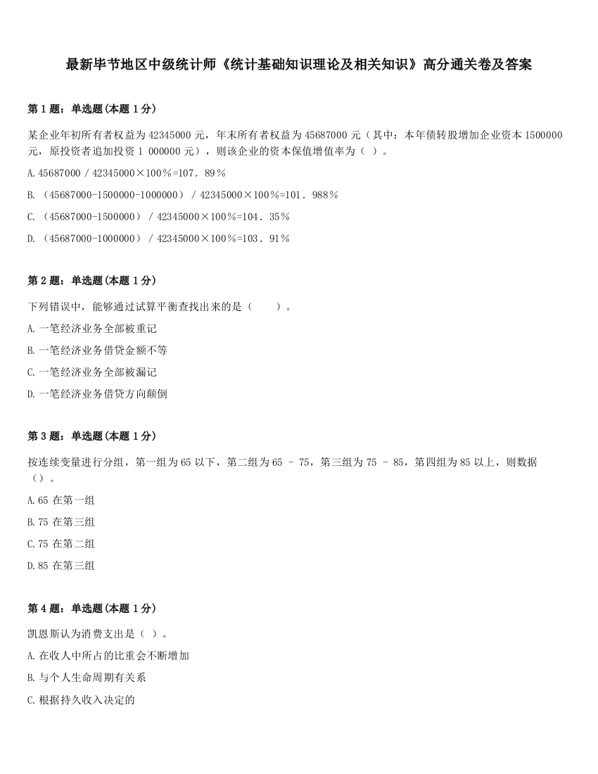 最新毕节地区中级统计师《统计基础知识理论及相关知识》高分通关卷及答案