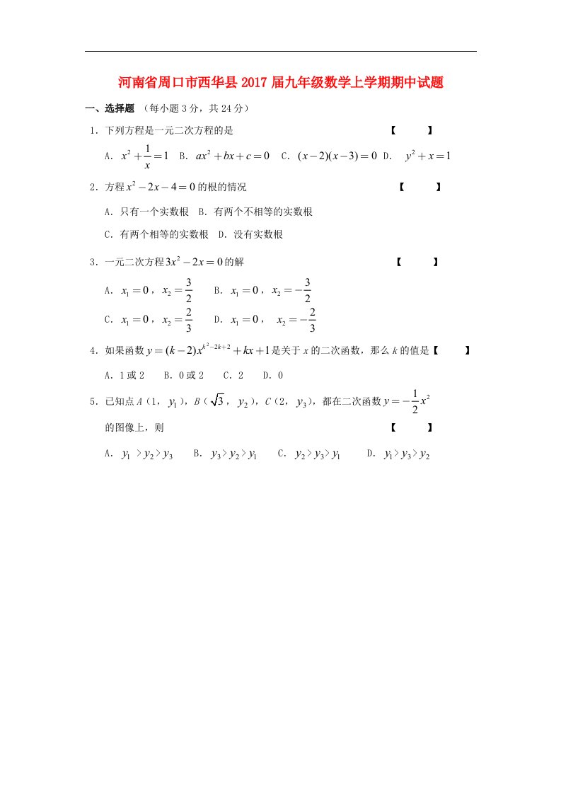 河南省周口市西华县2017届九年级数学上学期期中试题