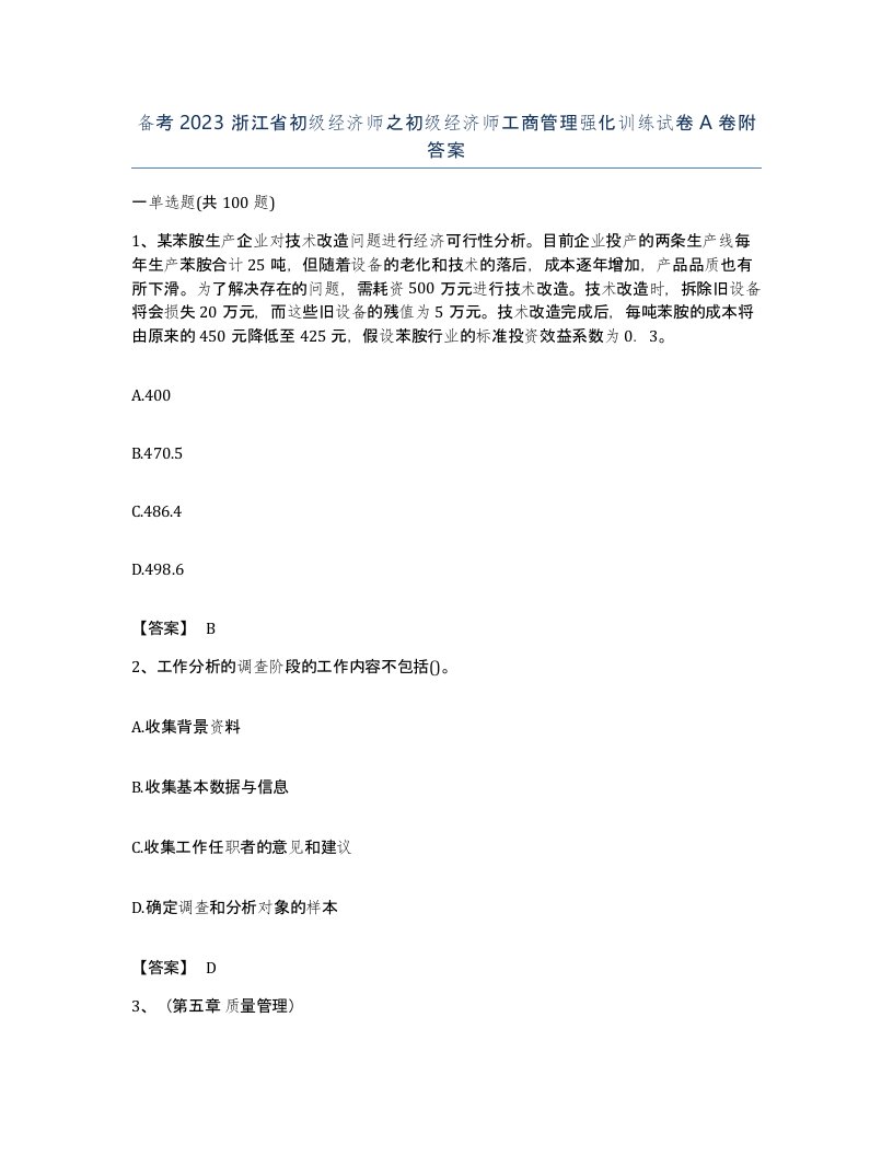 备考2023浙江省初级经济师之初级经济师工商管理强化训练试卷A卷附答案