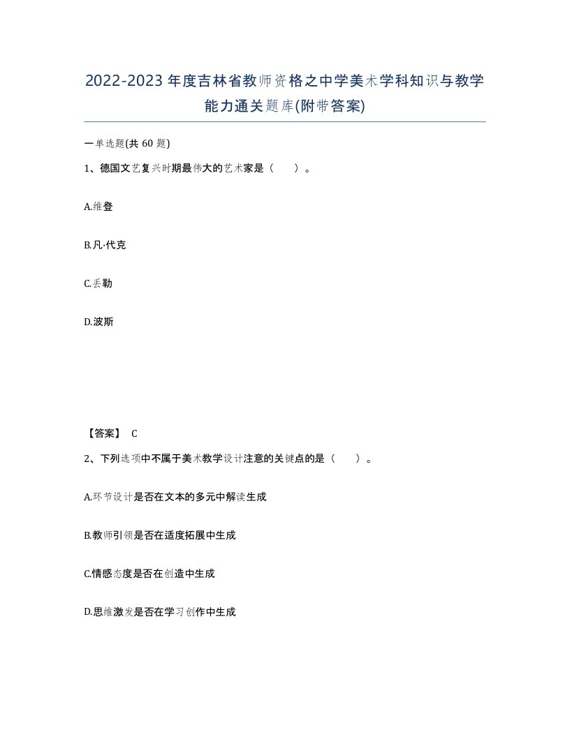 2022-2023年度吉林省教师资格之中学美术学科知识与教学能力通关题库附带答案