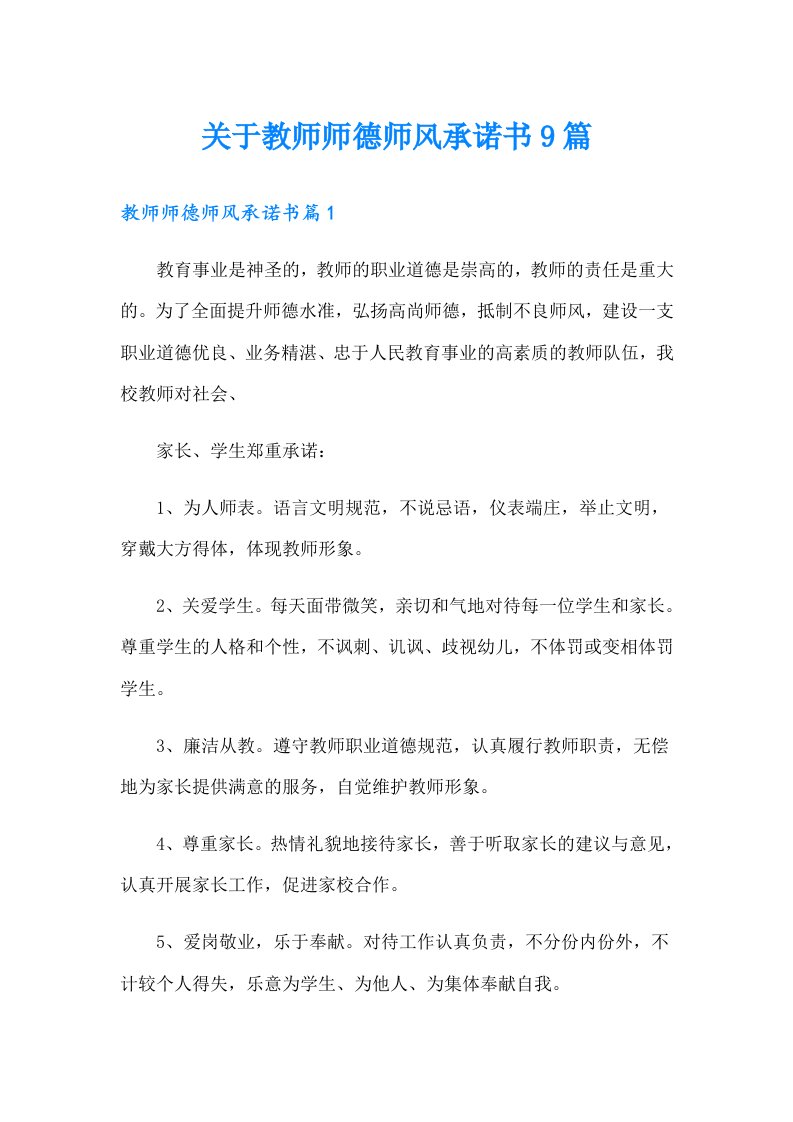 关于教师师德师风承诺书9篇