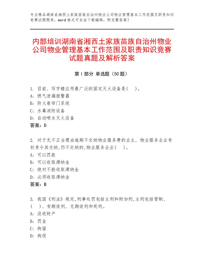 内部培训湖南省湘西土家族苗族自治州物业公司物业管理基本工作范围及职责知识竞赛试题真题及解析答案