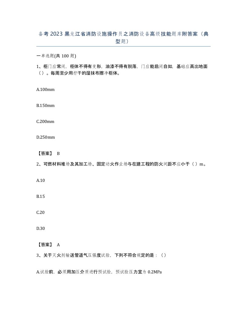 备考2023黑龙江省消防设施操作员之消防设备高级技能题库附答案典型题