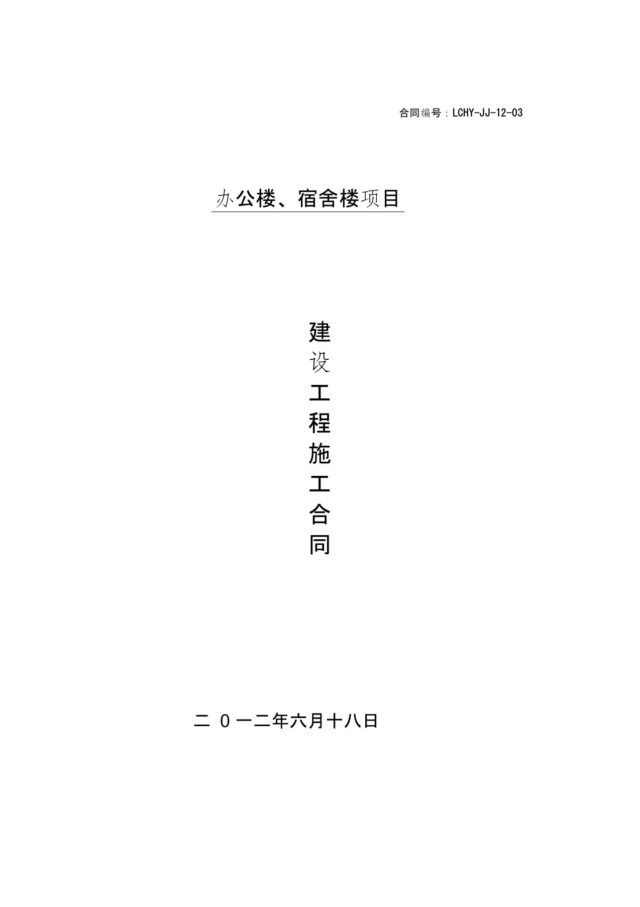 办公楼、宿舍楼建筑施工合同范本