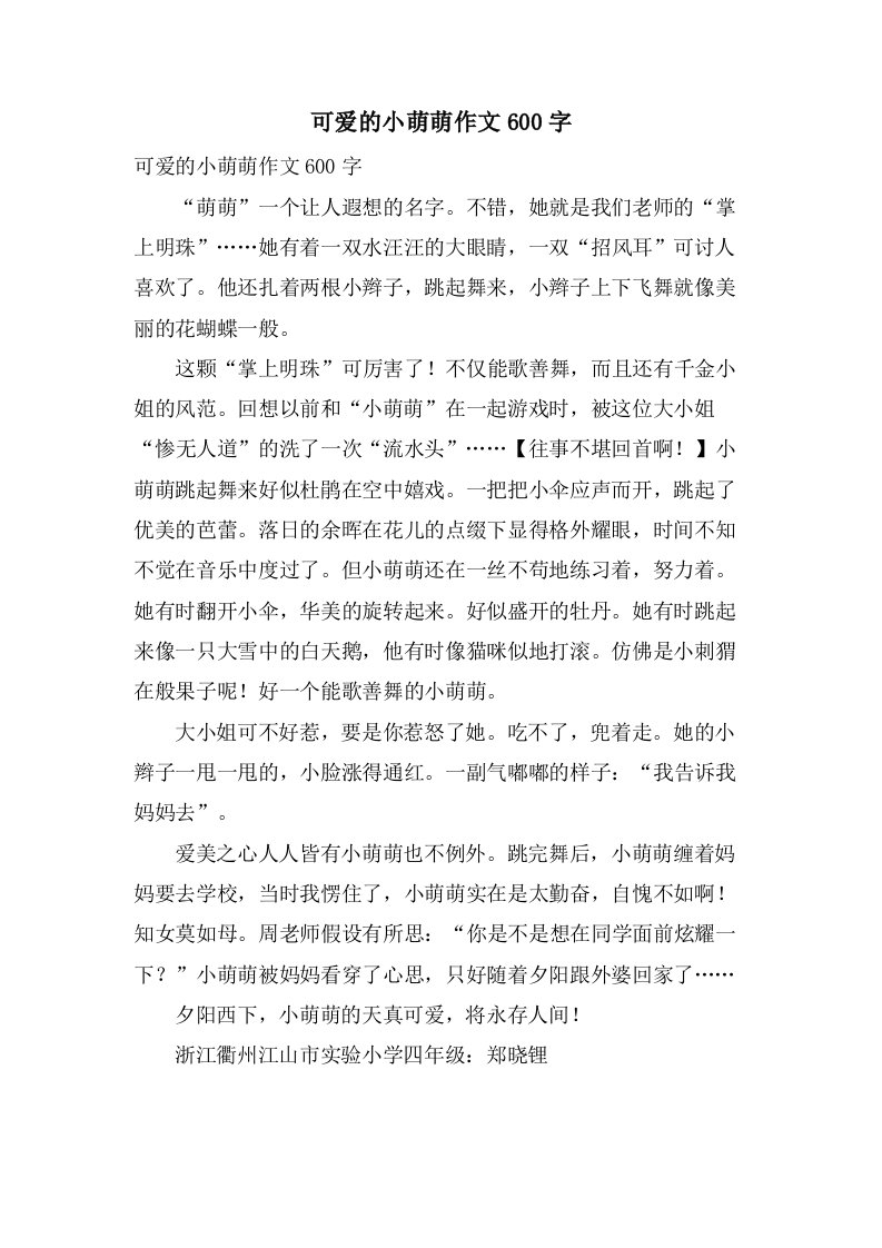 可爱的小萌萌作文600字