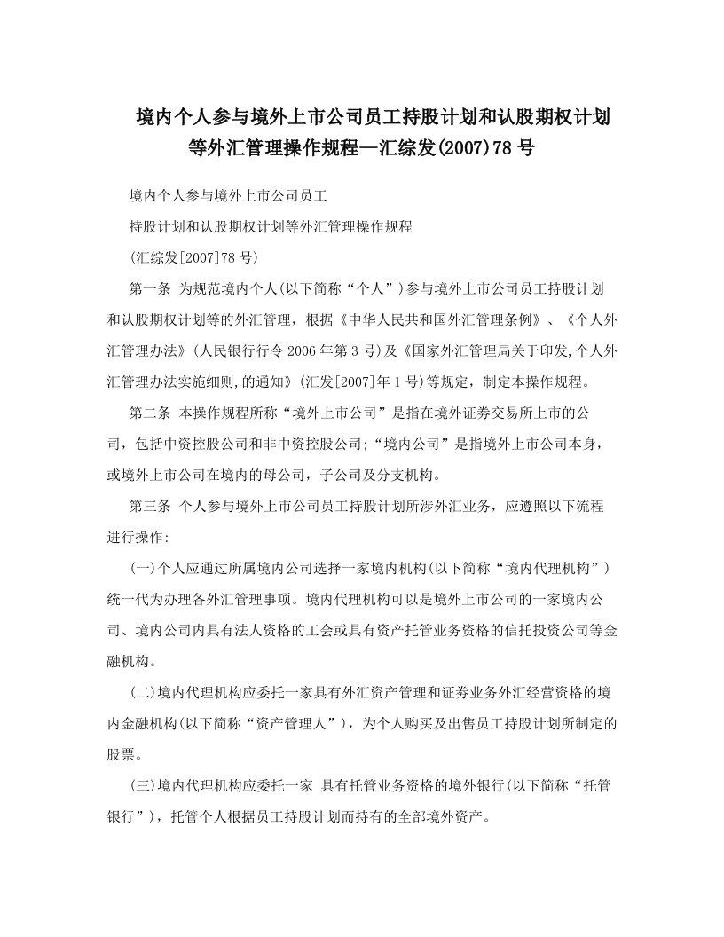 qfjAAA境内个人参与境外上市公司员工持股计划和认股期权计划等外汇管理操作规程--汇综发(2007)78号