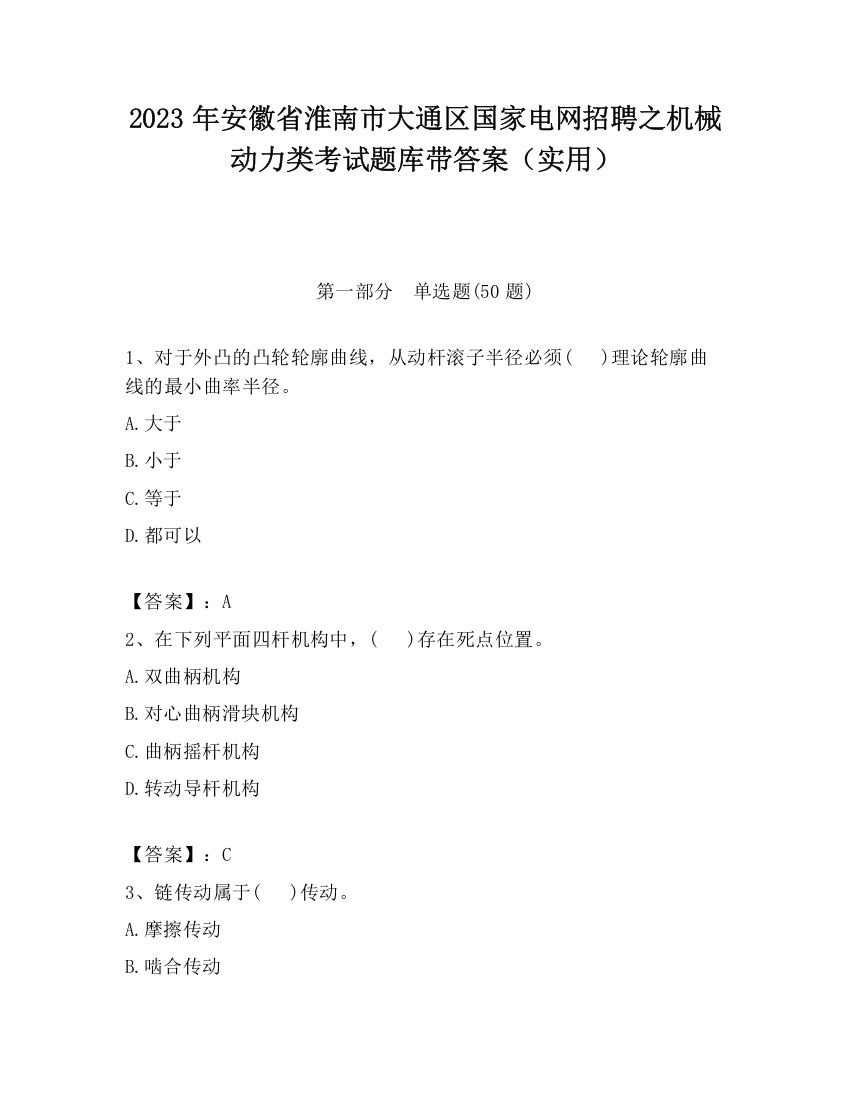 2023年安徽省淮南市大通区国家电网招聘之机械动力类考试题库带答案（实用）