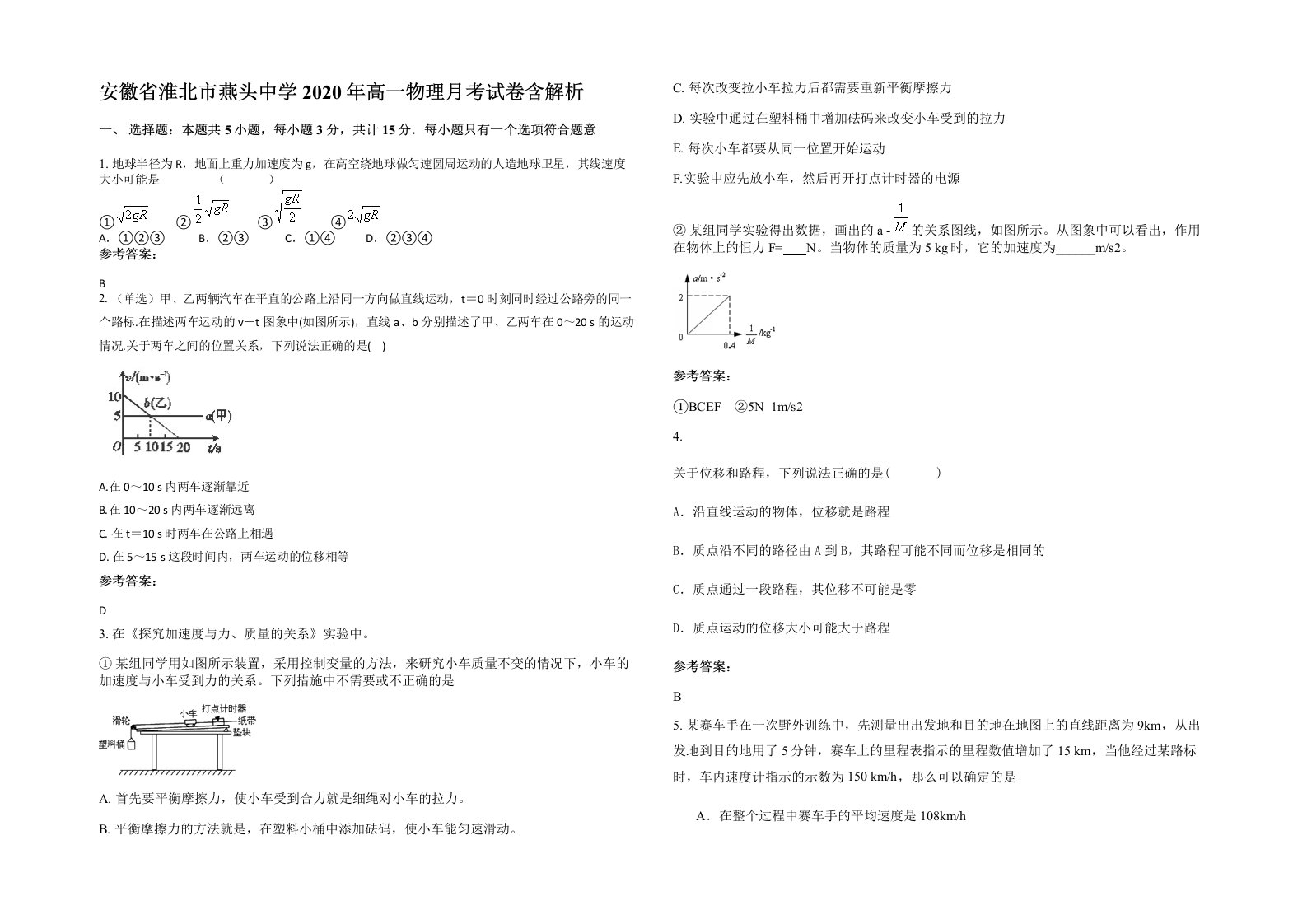 安徽省淮北市燕头中学2020年高一物理月考试卷含解析