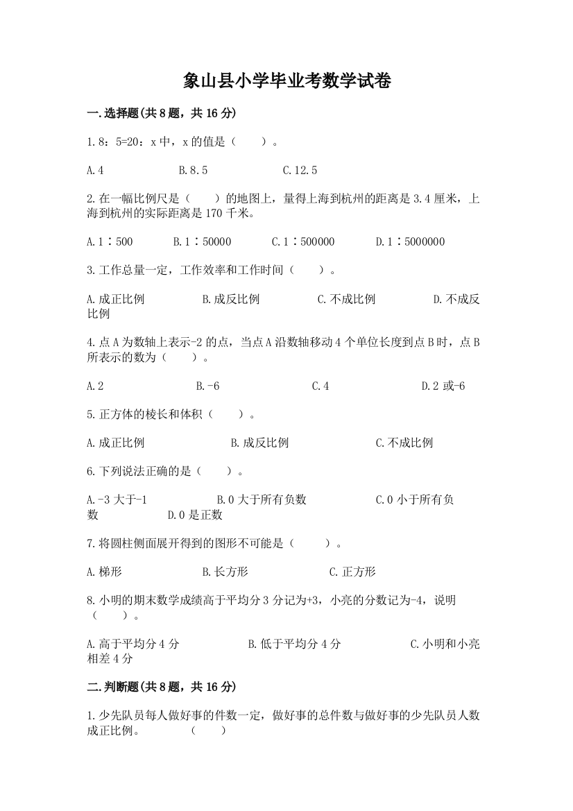 象山县小学毕业考数学试卷及答案（易错题）