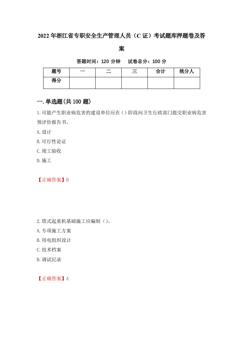 2022年浙江省专职安全生产管理人员C证考试题库押题卷及答案第14卷