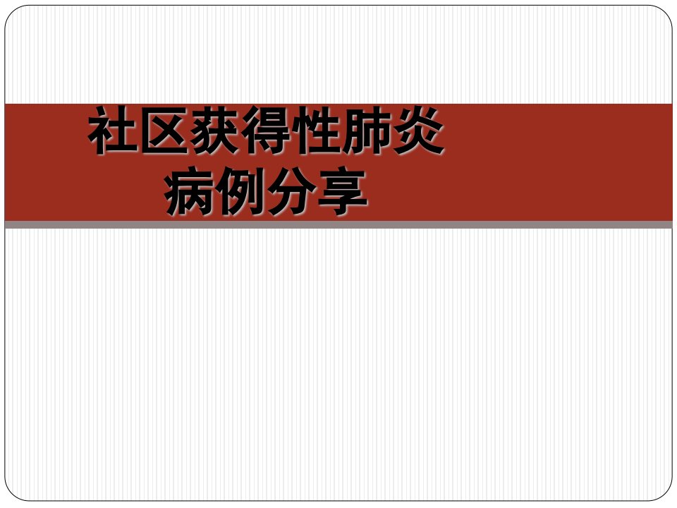 社区获得性肺炎病例分享