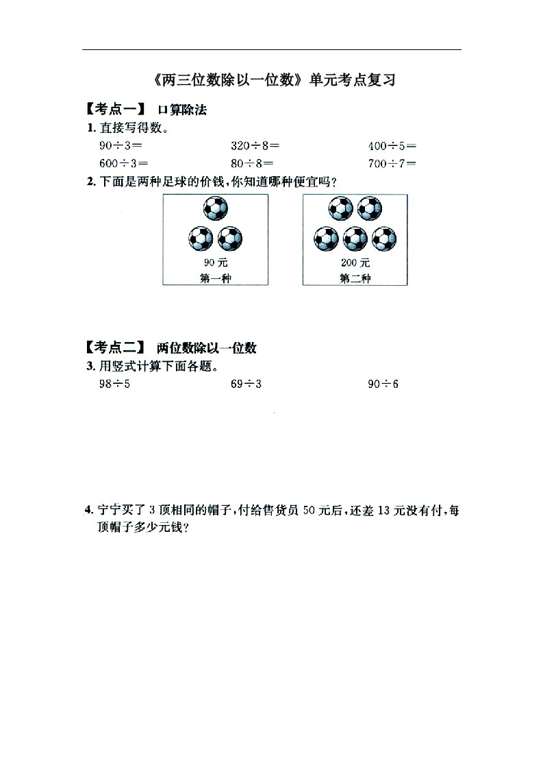 2016冀教版数学三年级上册第4单元《两、三位数除以一位数》单元考点复习