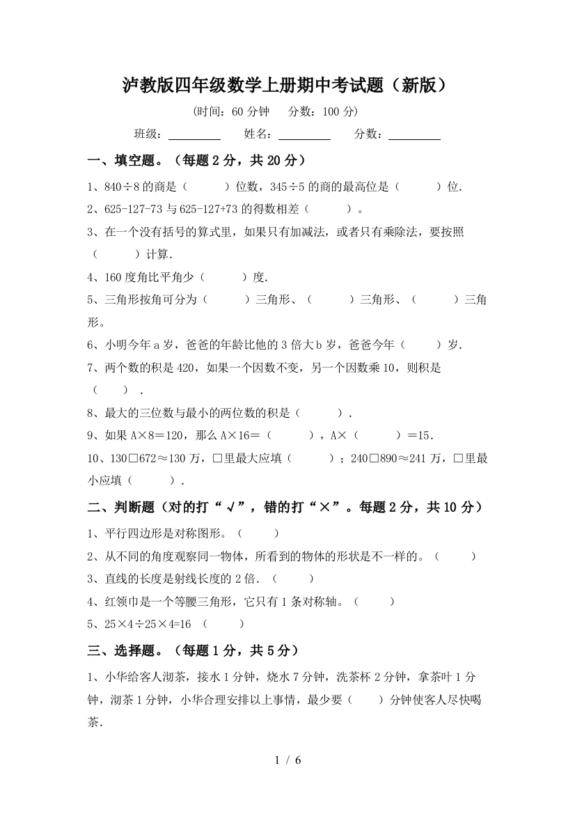 泸教版四年级数学上册期中考试题(新版)