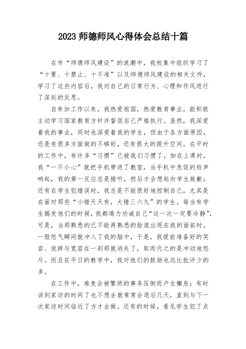 2023师德师风心得体会总结十篇