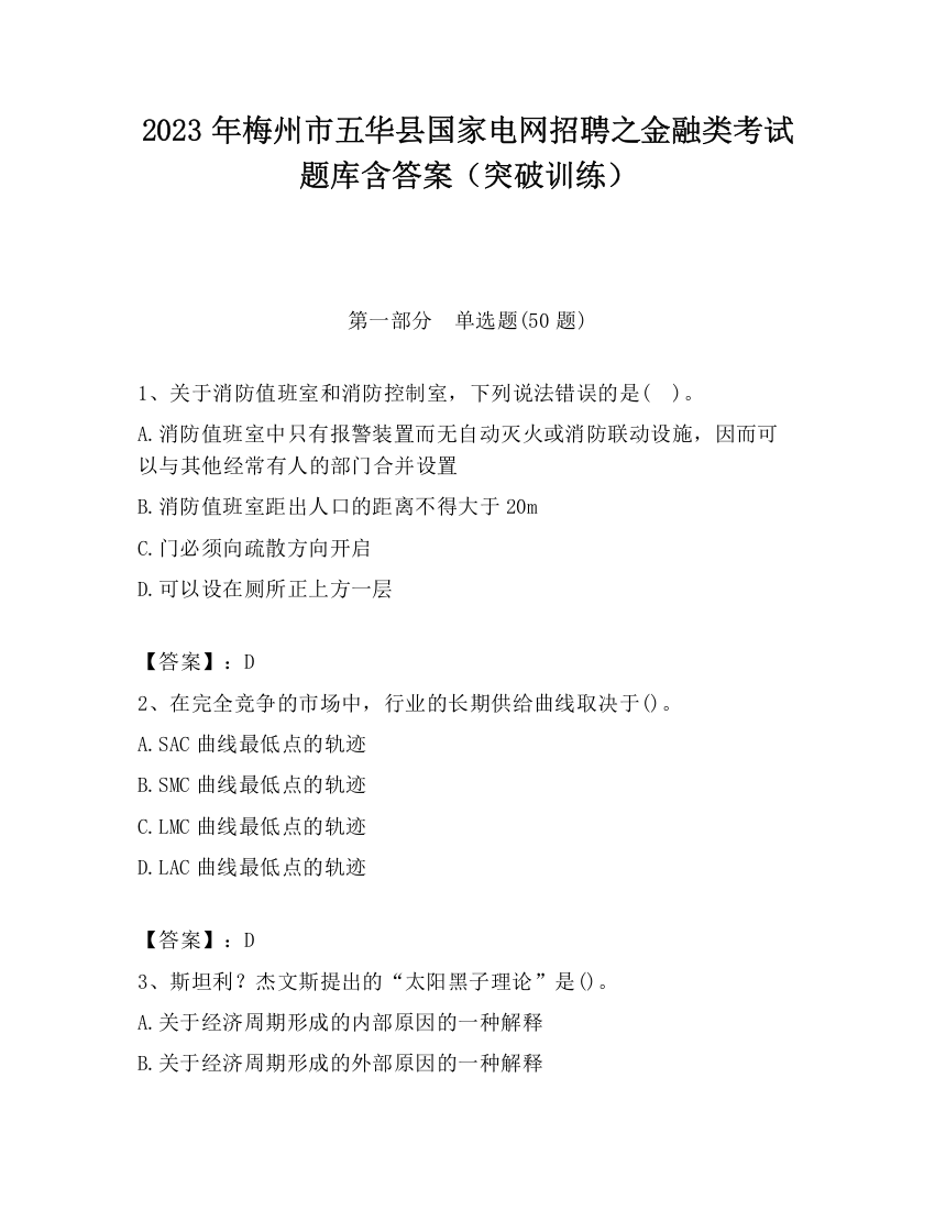 2023年梅州市五华县国家电网招聘之金融类考试题库含答案（突破训练）