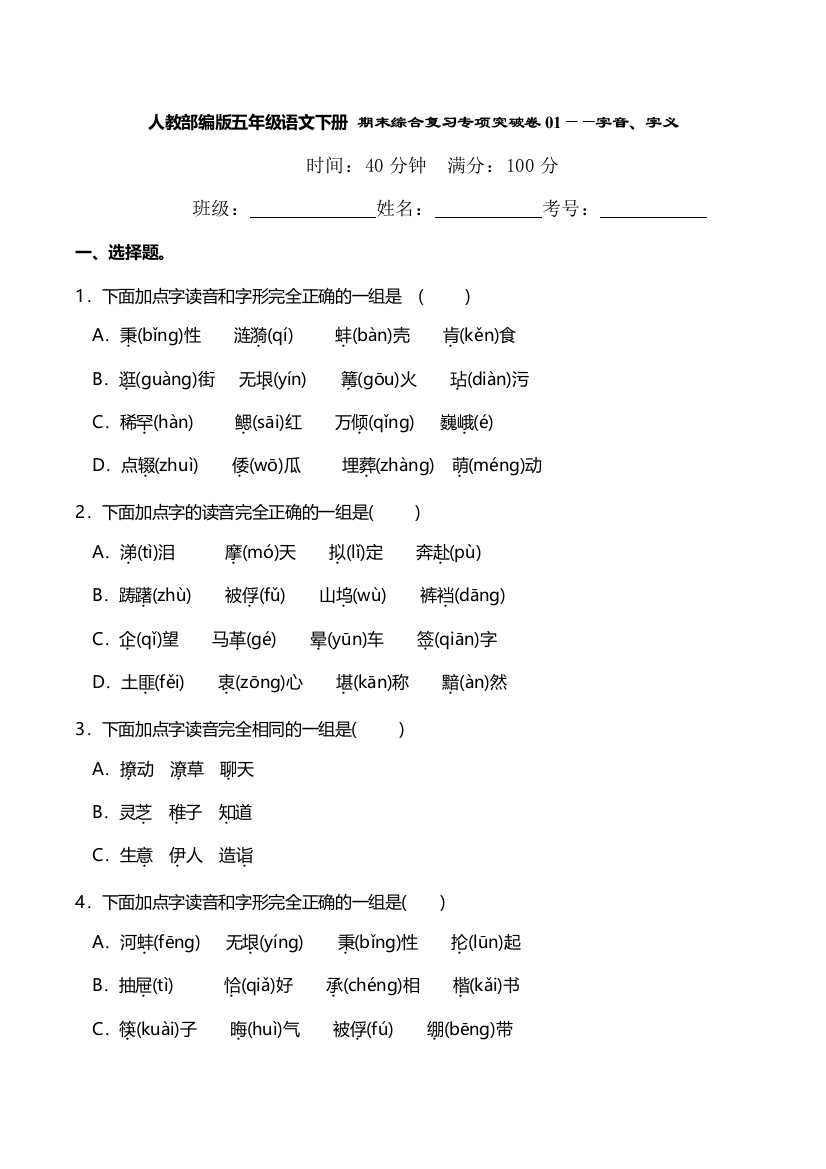 人教部编版五年级语文下册-期末综合复习专项突破卷01——字音、字义(含答案)