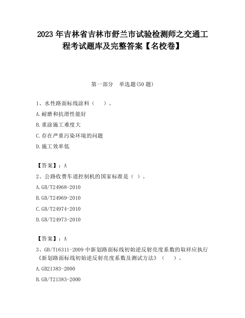 2023年吉林省吉林市舒兰市试验检测师之交通工程考试题库及完整答案【名校卷】