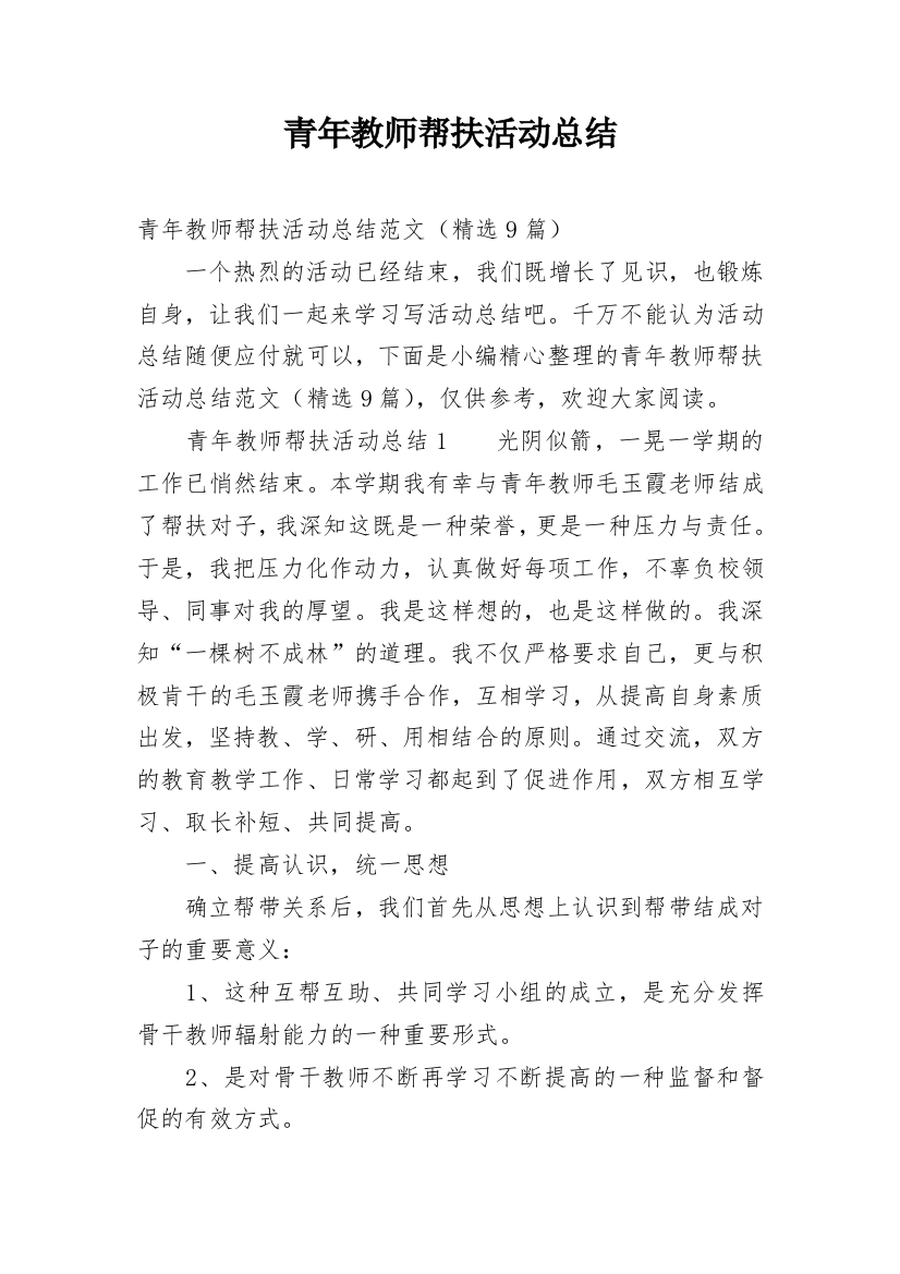 青年教师帮扶活动总结