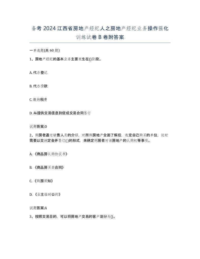 备考2024江西省房地产经纪人之房地产经纪业务操作强化训练试卷B卷附答案