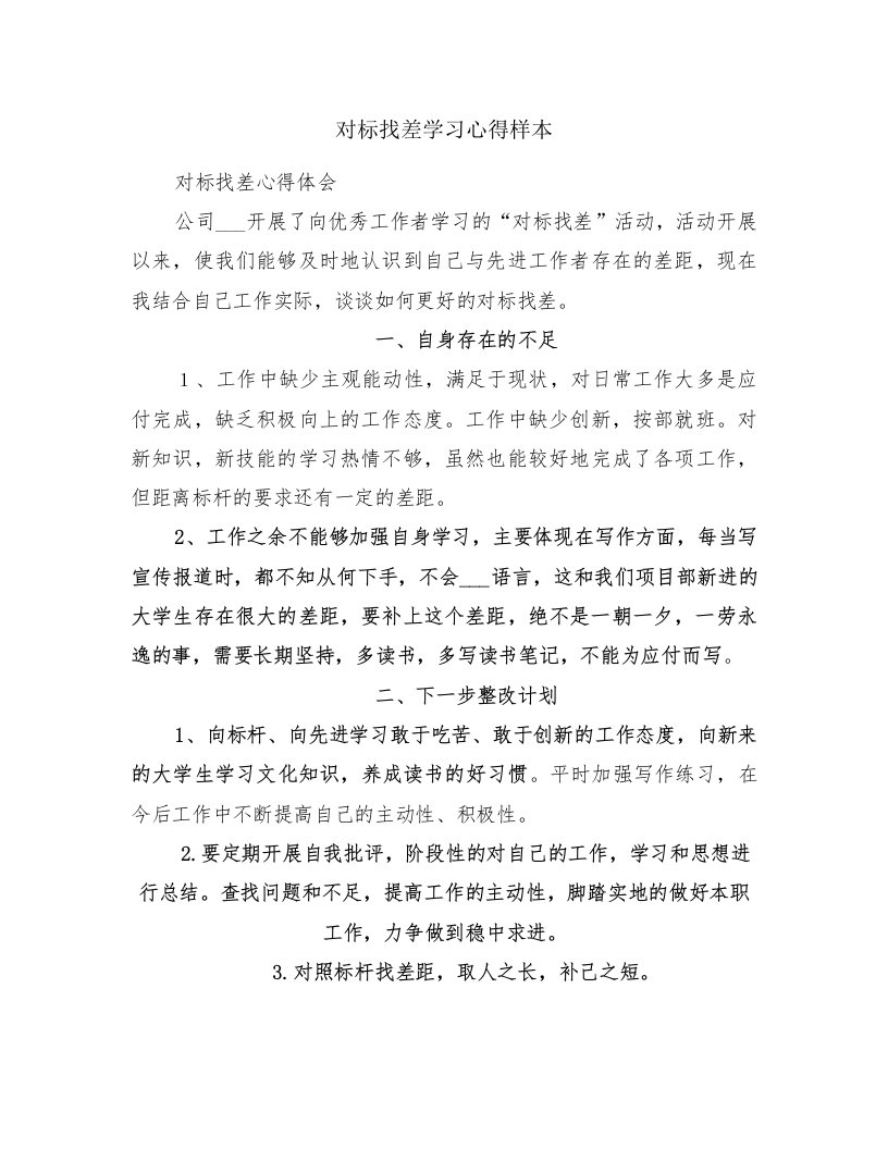 对标找差学习心得样本