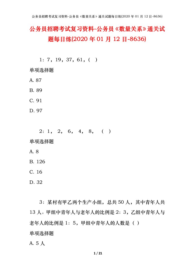 公务员招聘考试复习资料-公务员数量关系通关试题每日练2020年01月12日-8636