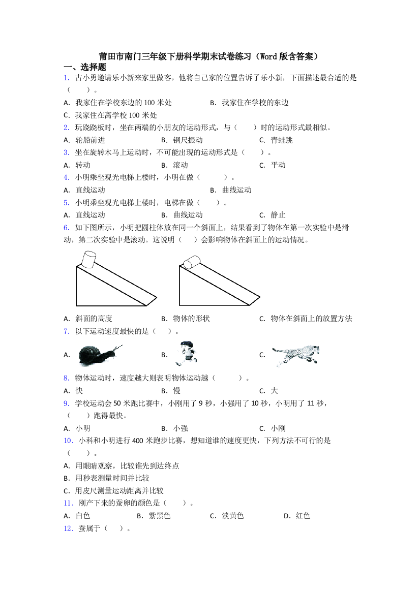 莆田市南门三年级下册科学期末试卷练习(Word版含答案)