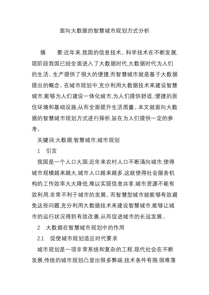 面向大数据的智慧城市规划方式分析