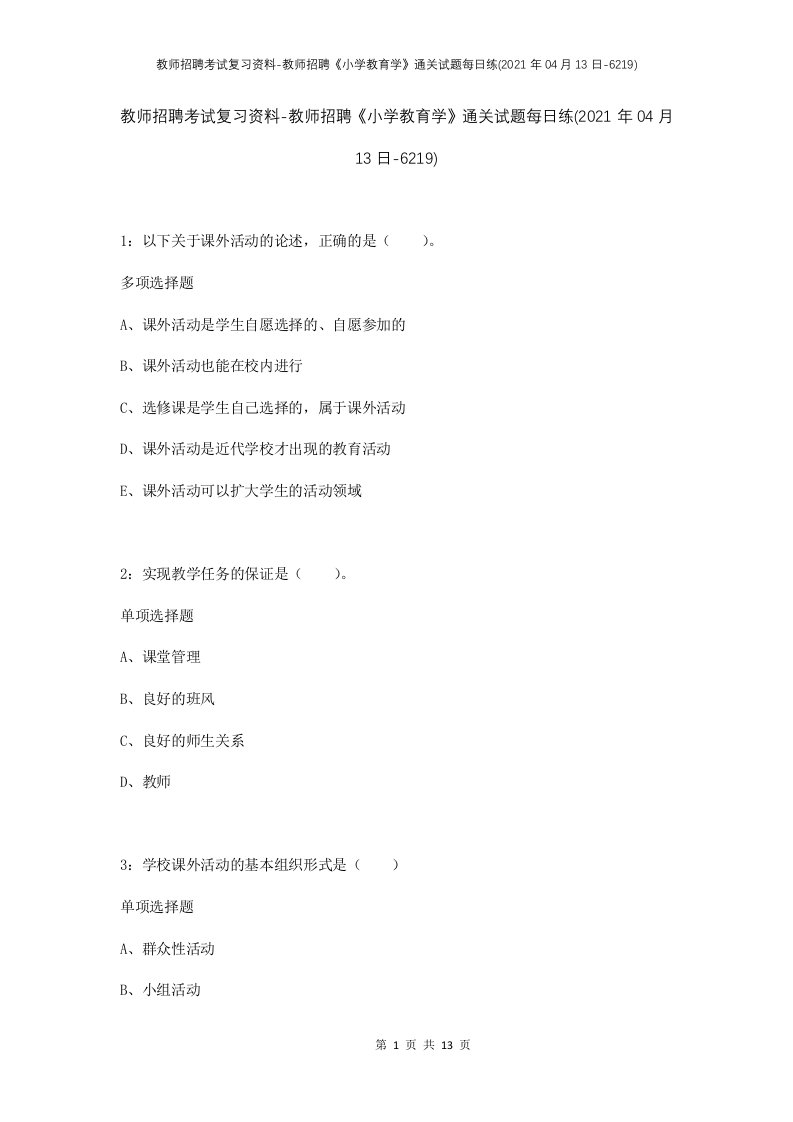 教师招聘考试复习资料-教师招聘小学教育学通关试题每日练2021年04月13日-6219