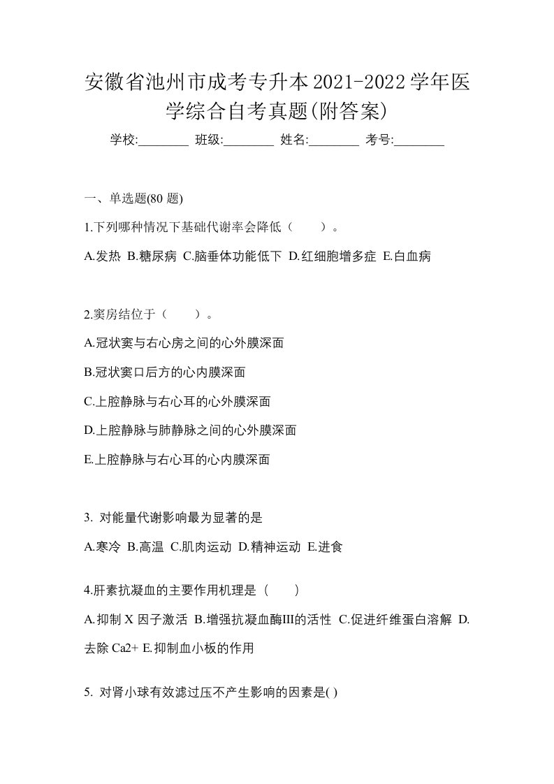 安徽省池州市成考专升本2021-2022学年医学综合自考真题附答案