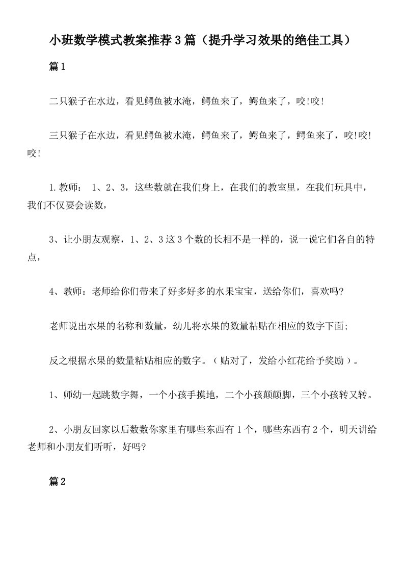 小班数学模式教案推荐3篇（提升学习效果的绝佳工具）