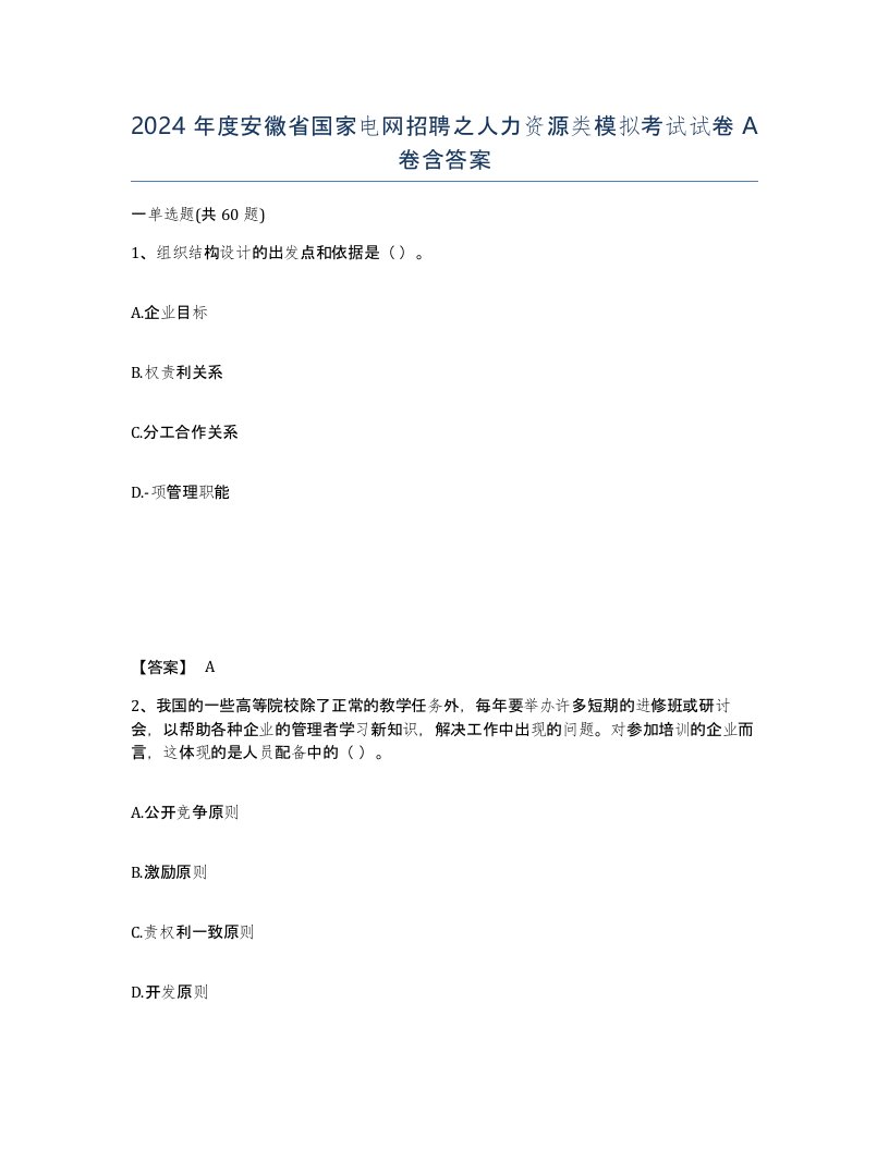 2024年度安徽省国家电网招聘之人力资源类模拟考试试卷A卷含答案