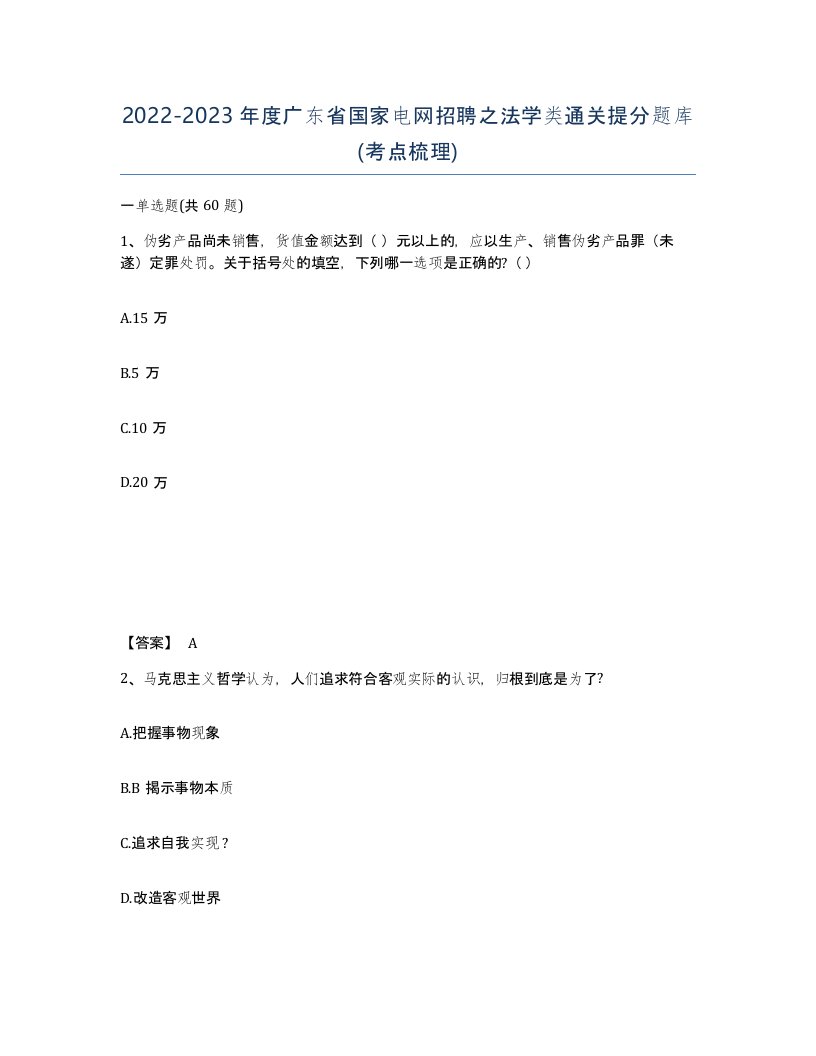 2022-2023年度广东省国家电网招聘之法学类通关提分题库考点梳理