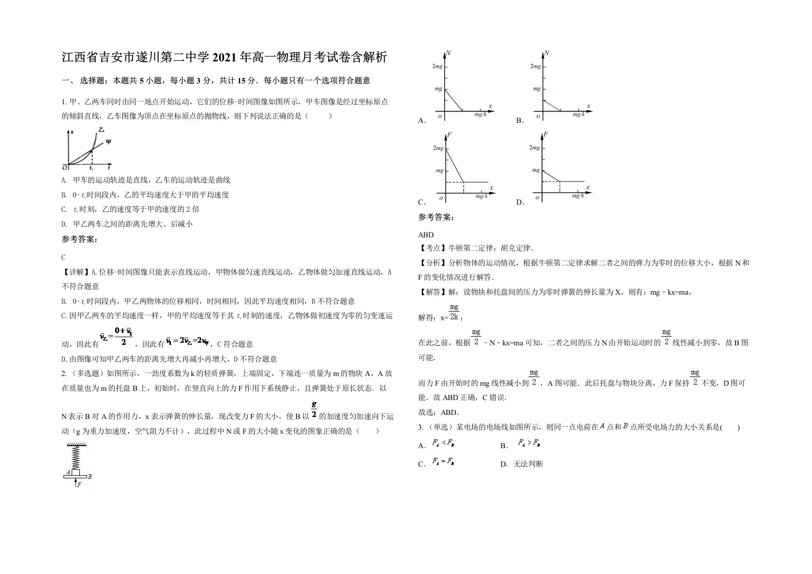 江西省吉安市遂川第二中学2021年高一物理月考试卷含解析