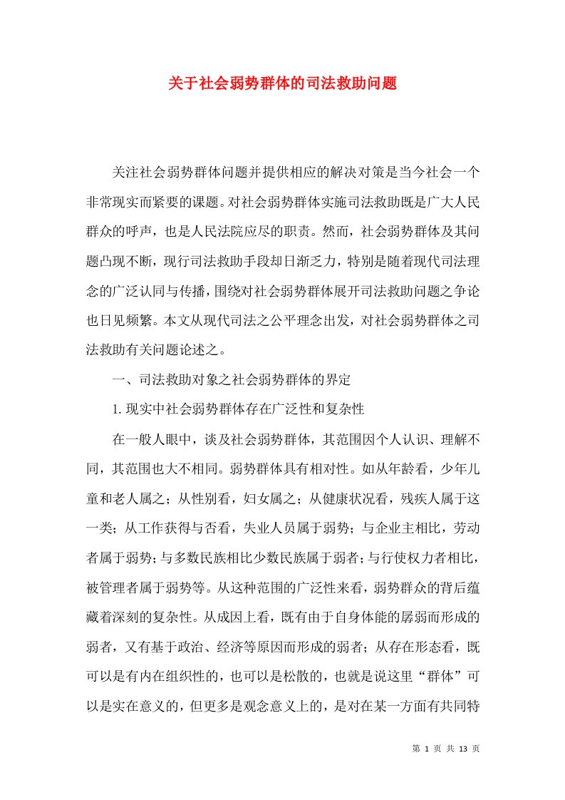 关于社会弱势群体的司法救助问题