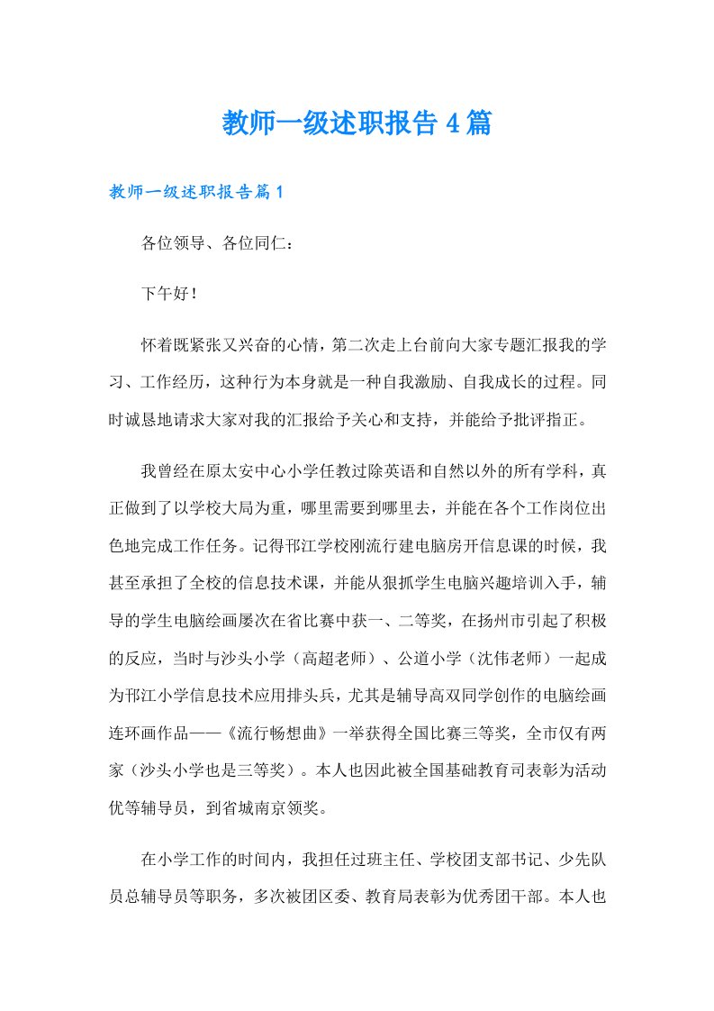 教师一级述职报告4篇