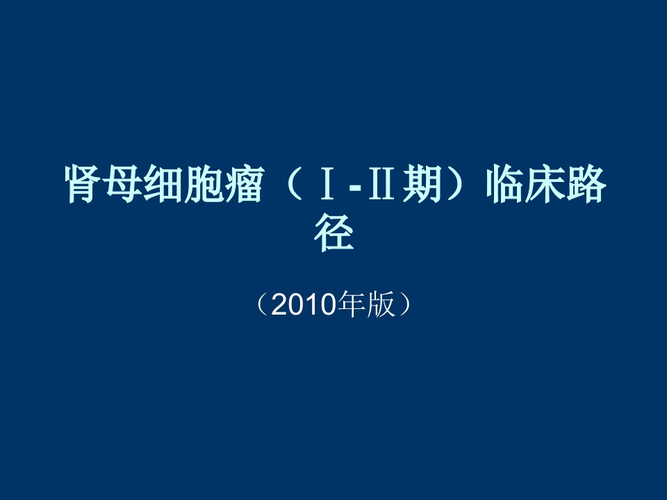 肾母细胞瘤-期临床路径